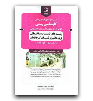 تشریح آزمون کارشناس رسمی کتاب اول رشته  تاسیسات ساختمانی برق و تاسیسات کارخانجات 