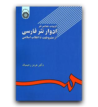 ادبیات معاصر نثر ادوار نثر فارسی (502)