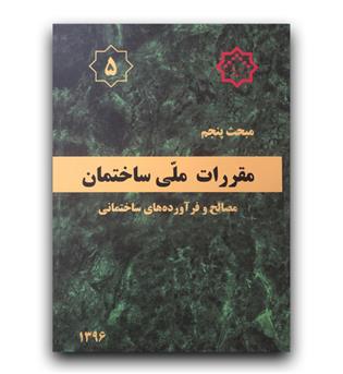 مبحث 5 مقررات ملی ساختمان  (مصالح و فراورده های ساختمانی)