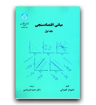 مبانی اقتصاد سنجی 1