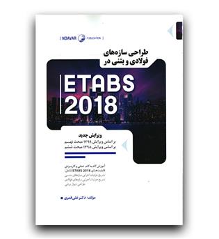 طراحی سازه های فولادی و بتنی در ETABS 2018