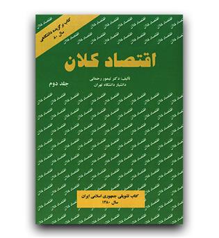 اقتصاد کلان ج2