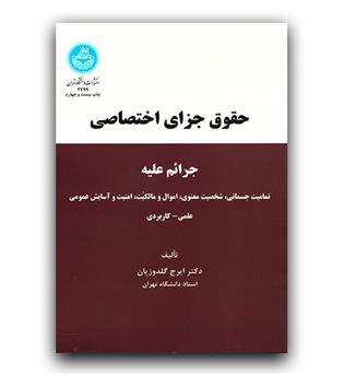 حقوق جزای اختصاصی 