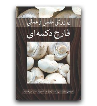 پرورش علمی و عملی قارچ دکمه ای 