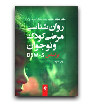 روانشناسی مرضی کودک بر اساس DSM-5