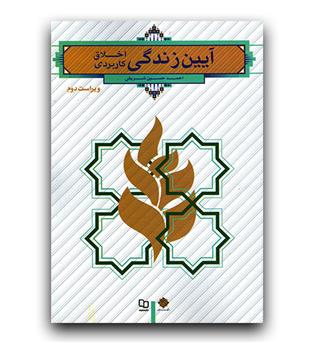 آیین زندگی اخلاق کاربردی