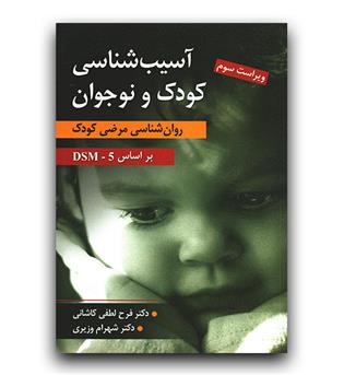 آسیب شناسی روانی کودک و نوجوان (روانشناسی مرضی کودک بر اساس DSM5)