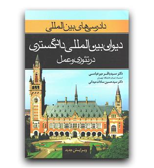 دیوان بین المللی دادگستری در تئوری و عمل 