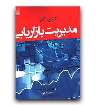 مدیریت بازاریابی ج2