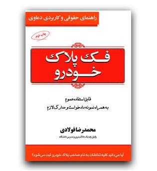 راهنمای حقوقی و کاربردی دعاوی فک پلاک خودرو 