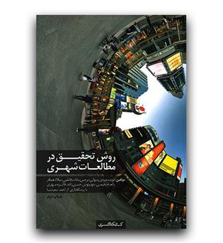 روش تحقیق در مطالعات شهری 