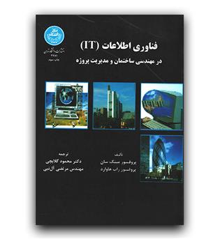 فناوری اطلاعات (IT) در مهندسی ساختمان و مدیریت پروژه