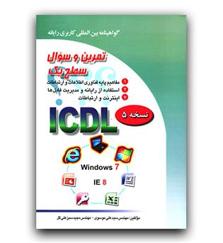 تمرین و سوال سطح یک ICDL