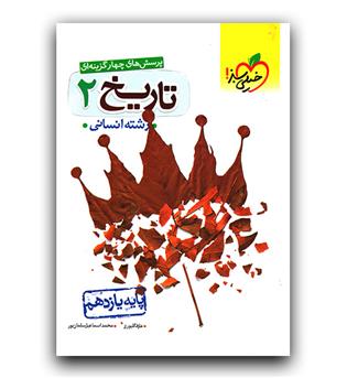 خیلی سبز تاریخ یازدهم انسانی (تست) 1401