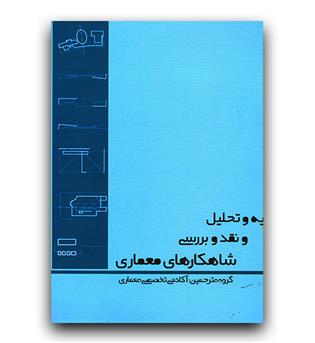 تجزیه و تحلیل و نقد و بررسی شاهکارهای معماری 