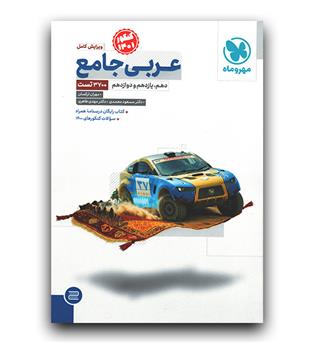 مهر و ماه عربی جامع کنکور (درسنامه رایگان)