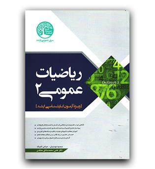 ارشد ریاضیات عمومی2 