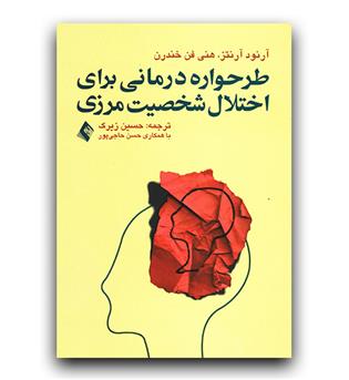 طرحواره درمانی برای اختلال شخصیت مرزی