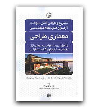 تشریح و طراحی سوالات آزمون‌های نظام مهندسی معماری‌ طراحی به‌ روش پازل