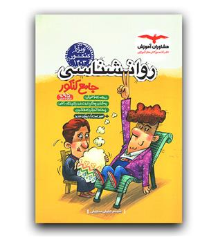 مشاوران روانشناسی جامع کنکور