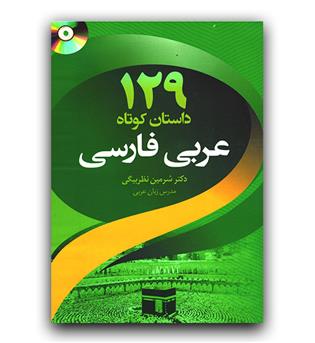 129 داستان کوتاه عربی - فارسی