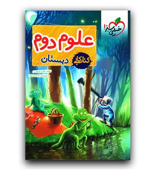 خیلی سبز علوم دوم (کار)