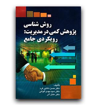 روش شناسی پژوهش کمی در مدیریت- رویکردی جامع