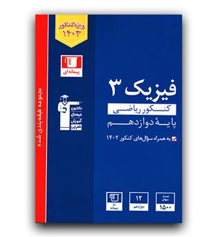 کانون آبی فیزیک دوازدهم (ریاضی) 