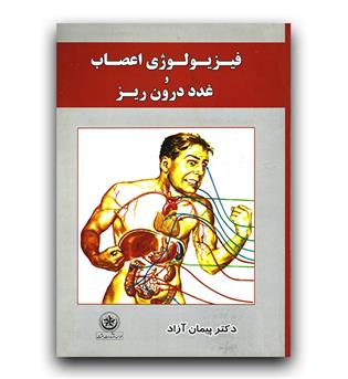 فیزیولوژی اعصاب و غدد درون ریز