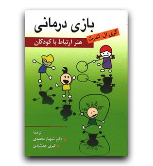 بازی درمانی(هنر ارتباط با کودکان) 