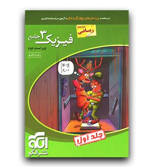 الگو فیزیک جامع دوازدهم ریاضی (تست - ج1)