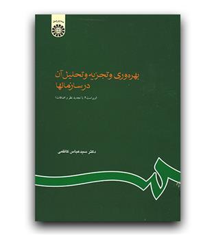 بهره وری و تجزیه و تحلیل آن در سازمانها (610)