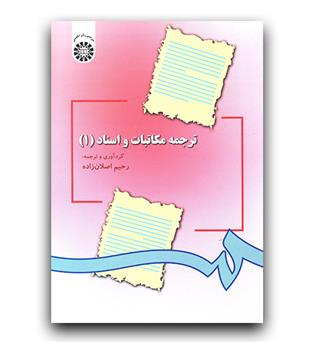 ترجمه مکاتبات و اسناد 1 (297)