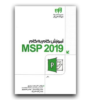 آموزش گام به گام Msp2019