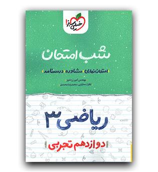 خیلی سبز ریاضی دوازدهم تجربی (شب امتحان)