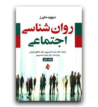 روانشناسی اجتماعی ج 1