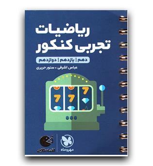 مهر و ماه ریاضی تجربی کنکور (لقمه طلایی)