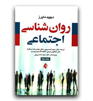 روانشناسی اجتماعی ج 2