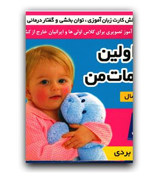 فلش کارت اولین کلمات من وایت بردی (فارسی-انگلیسی)