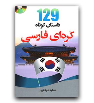 129 داستان کوتاه کره ای - فارسی