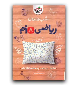 خیلی سبز ریاضی هشتم (شب امتحان)