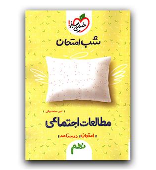 خیلی سبز مطالعات اجتماعی نهم (شب امتحان)