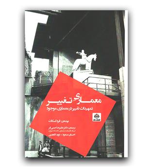 معماری تغییر 