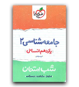 خیلی سبز جامعه شناسی یازدهم انسانی (شب امتحان )