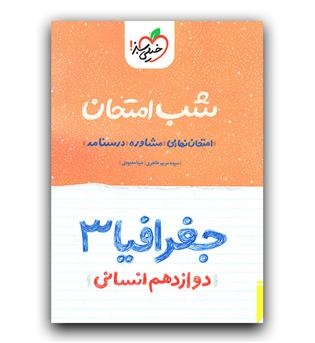 خیلی سبز جغرافیا دوازدهم انسانی (شب امتحان)