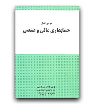 مرجع کامل حسابداری مالی و صنعتی 