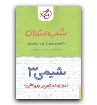 خیلی سبز شیمی دوازدهم (شب امتحان)