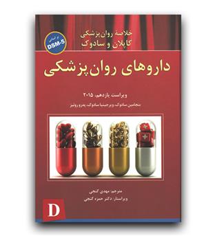 دارو های روان پزشکی (خلاصه روان پزشکی کاپلان)