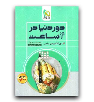 گاج دور دنیا در 4 ساعت ج1 (ریاضی - 1400)