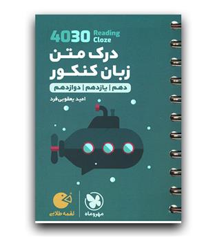 مهر و ماه درک متن زبان انگلیسی کنکور 4030 (لقمه طلایی)